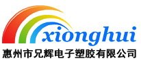 惠州市蘑菇TV网页版入口登录官网電子塑膠有限公司